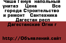 Чаша Генуя (напольный унитаз) › Цена ­ 100 - Все города Строительство и ремонт » Сантехника   . Дагестан респ.,Дагестанские Огни г.